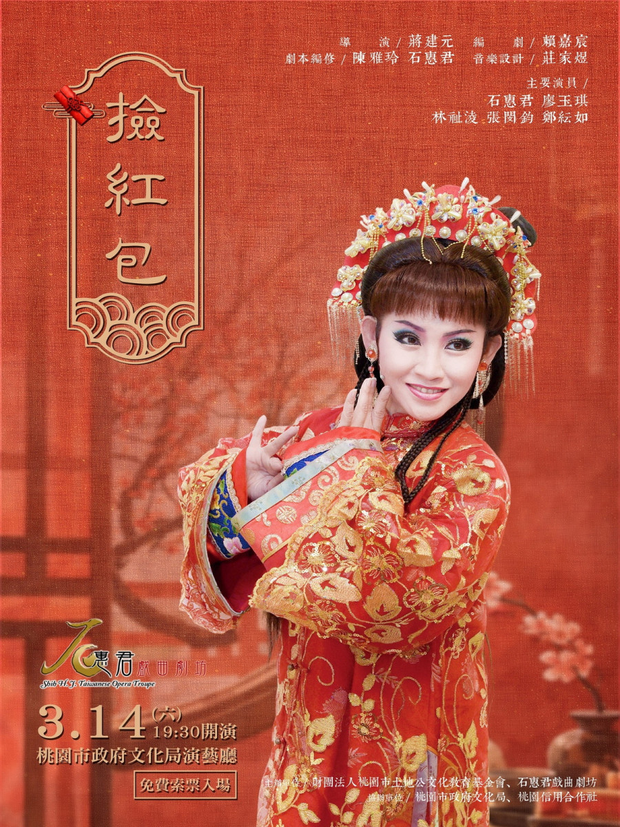 跨世代攜手獻藝唱響歌仔戲新篇章，《撿紅包》3/14浪漫登場。