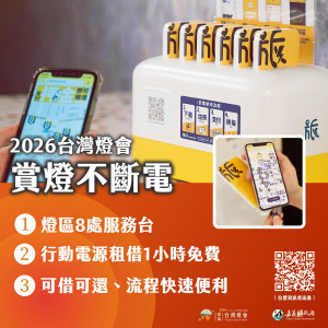嘉義縣政府攜手旅電科技股份有限公司，燈會期間提供行動電源租借1小時免費優惠／嘉義縣府提供