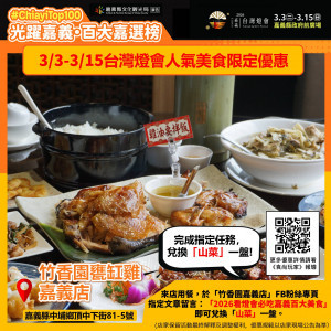 燈會期間在「竹香園甕缸雞嘉義店」粉專指定貼文留言「2026看燈會必吃嘉義百大美食」即贈招牌山菜一盤／嘉義縣府提供