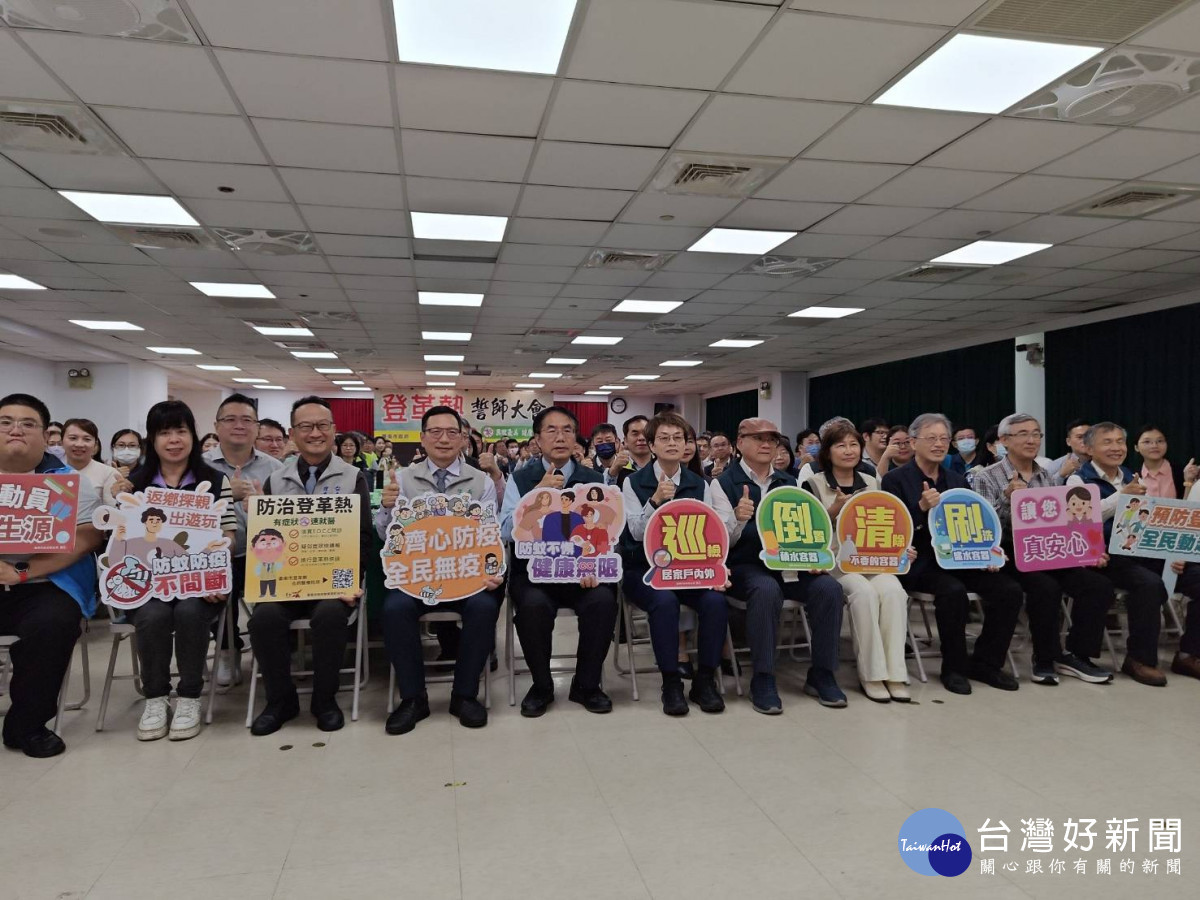 台南市登革熱誓師總動員　齊心防疫共守市民健康