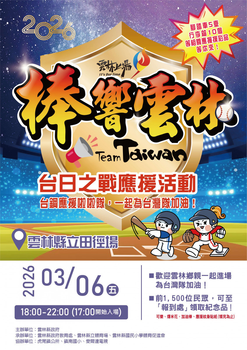 雲林縣府教育處今(3/2)日宣布加碼轉播場次，3月6日(星期五)下午6時於雲林縣立田徑場轉播台日大戰／翻攝照片