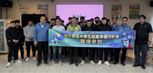 桃竹苗分署「提升國、高中學生就業準備力計畫」攜手轄區各校合作辦理職涯講座與職場參訪等活動。