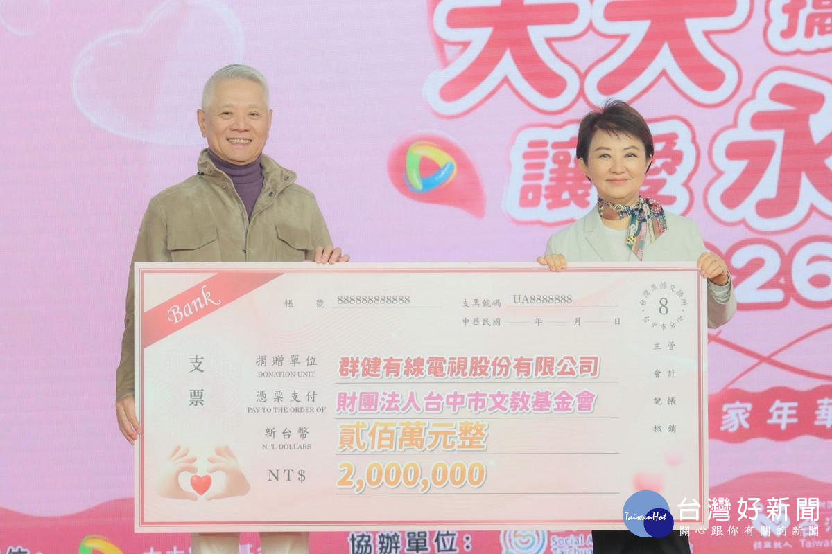 戴永輝代表群健有線電視捐贈200萬給台中市文教基金會