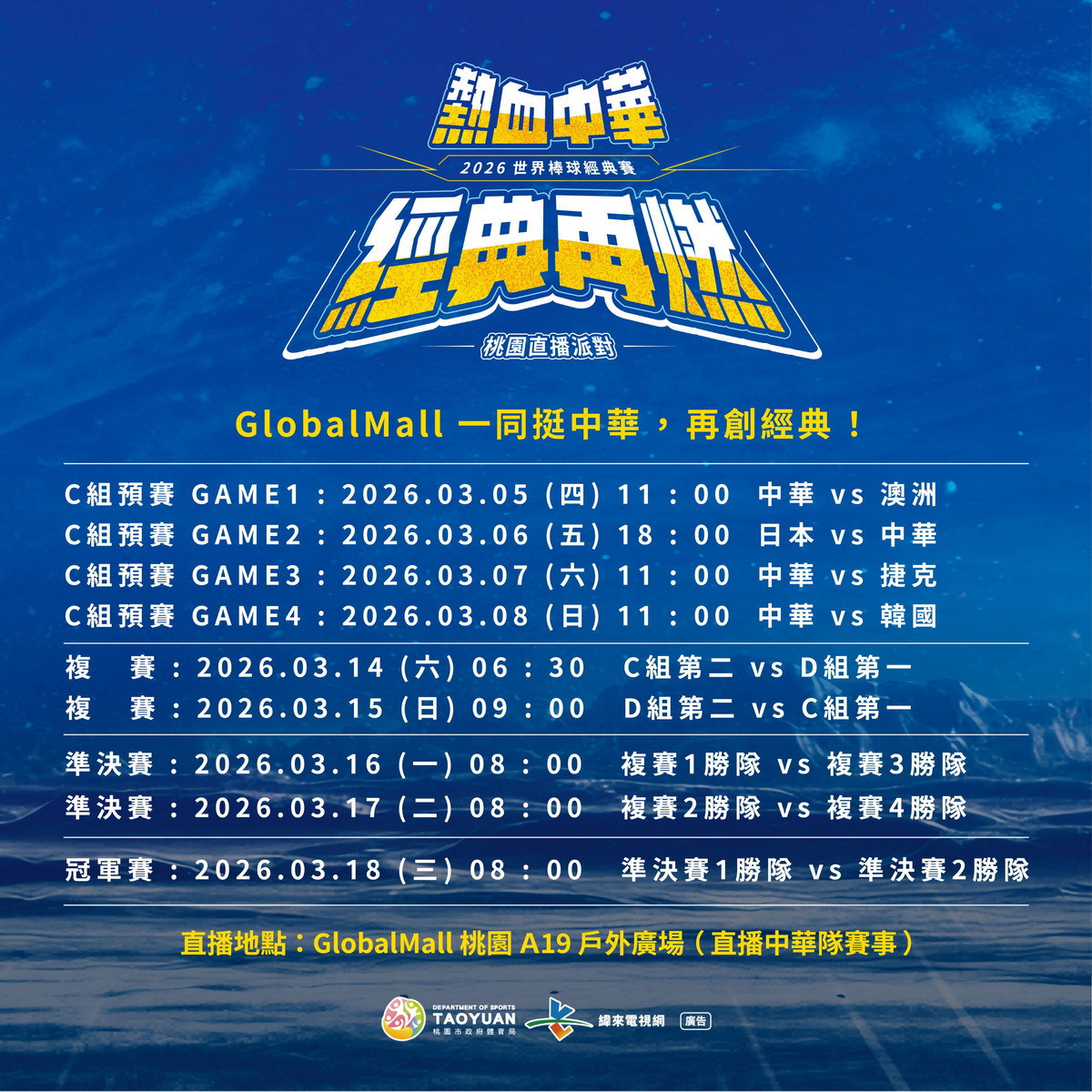 2026年世界棒球經典賽（WBC）桃園直播派對。