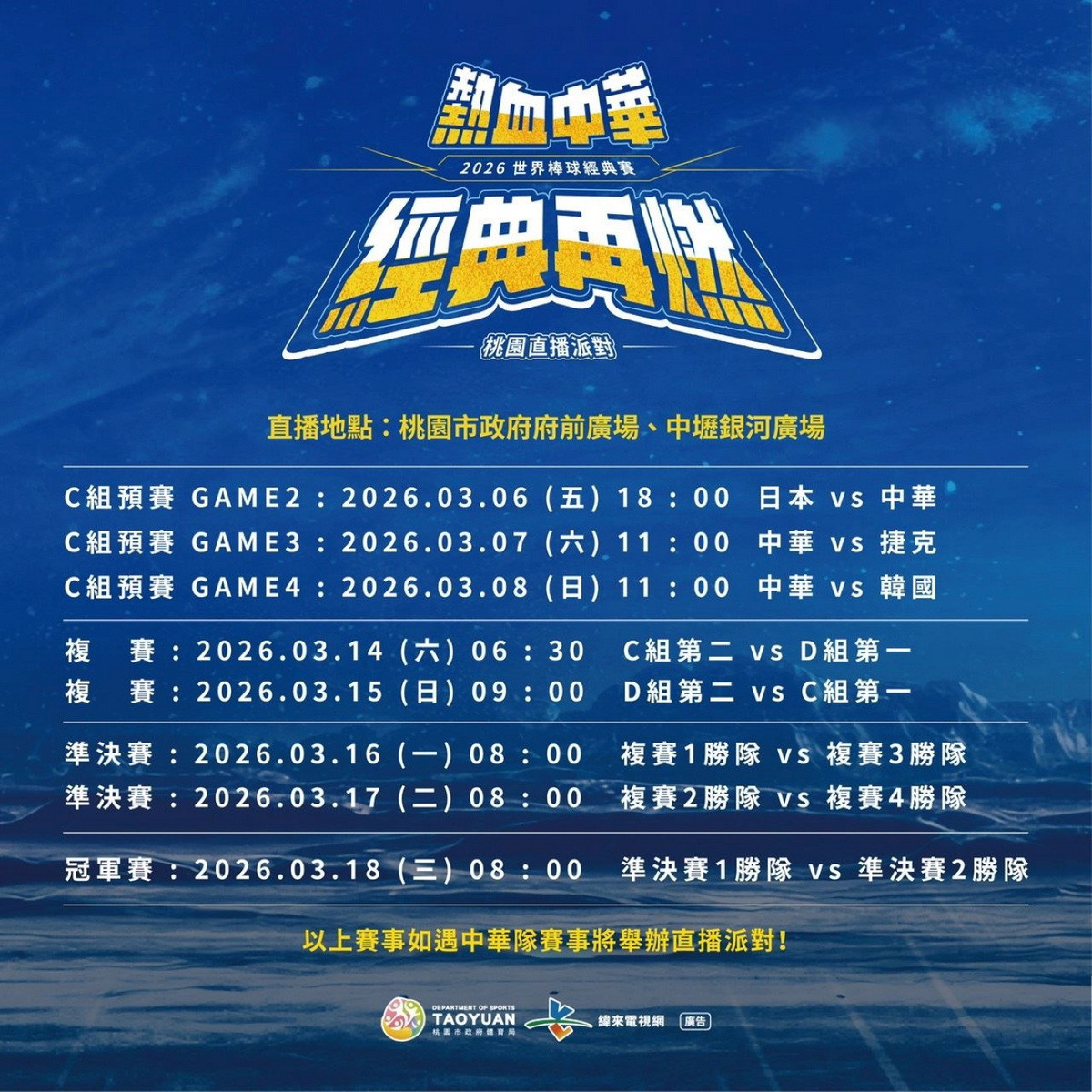 2026年世界棒球經典賽（WBC）桃園直播派對。