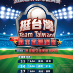 屏東集氣應援WBC經典賽　戶外轉播邀民眾為臺灣隊加油