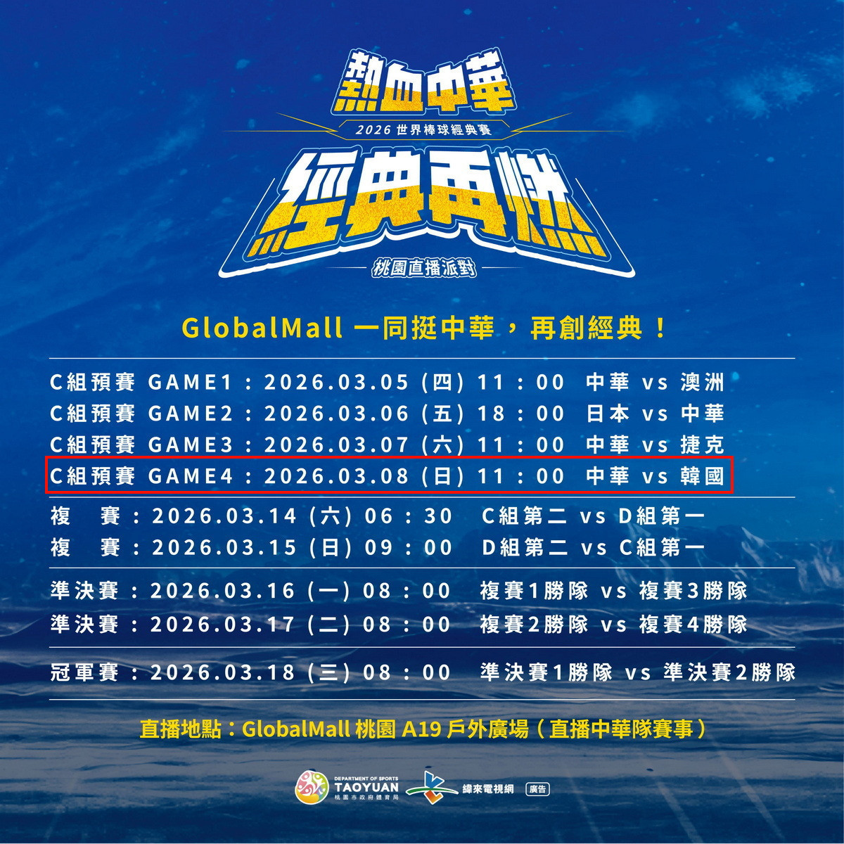 龍潭區選定3/8中韓大戰，舉辦「為中華隊應援！一起拚回來」2026世界棒球經典賽應援活動。<br />
