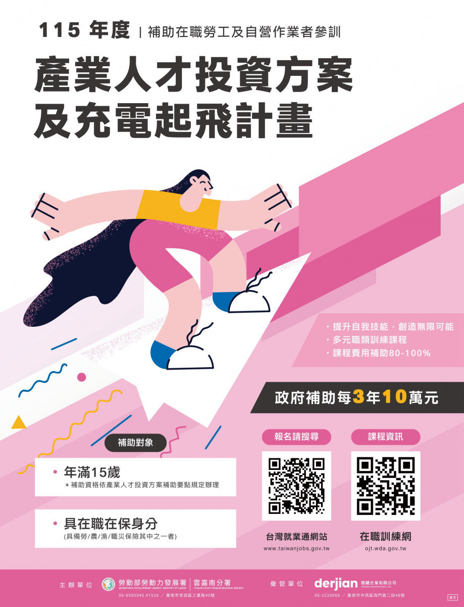 雲嘉南分署「產業人才投資方案」課程已開始報名，政府補助每3年10萬元訓練費，可上台灣就業通網站報名。