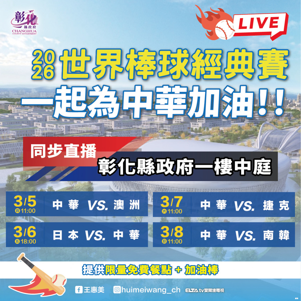 彰化縣政府邀您共襄盛舉，世界棒球經典賽同步直播熱血登場。圖／彰化縣政府提供