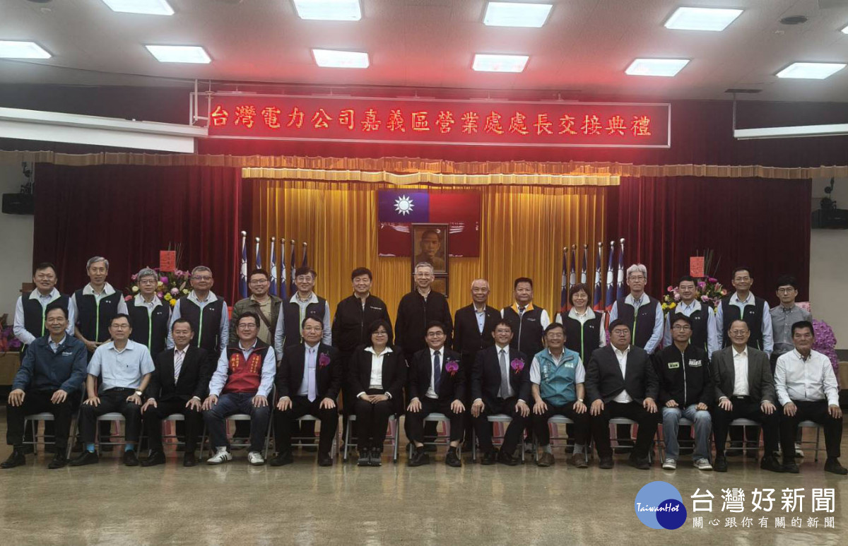 台灣電力公司嘉義區營業處今（6）日舉行新、卸任處長交接典禮，現場嘉賓雲集。（圖／記者陳致愷攝影）