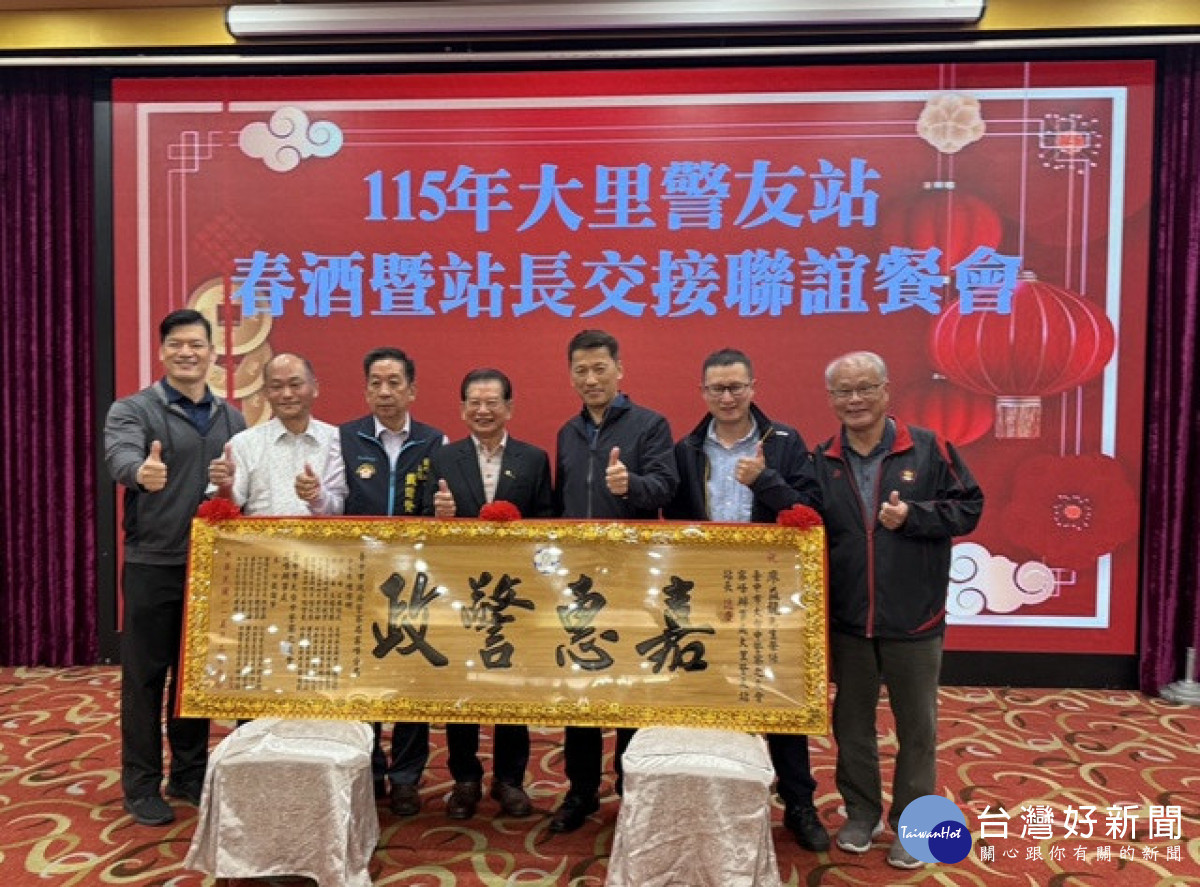 霧峰警友辦事處大里警友站長交接　見證傳承攜手守護地方治安