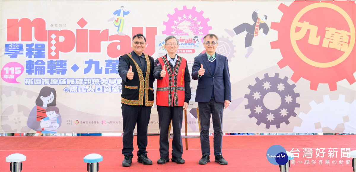 部落大學與中原大學及銘傳大學進行簽署儀式。