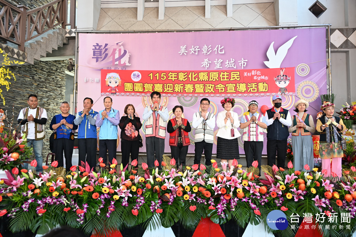 彰化縣原住民團圓賀喜迎新春　各族齊聚熱鬧迎春