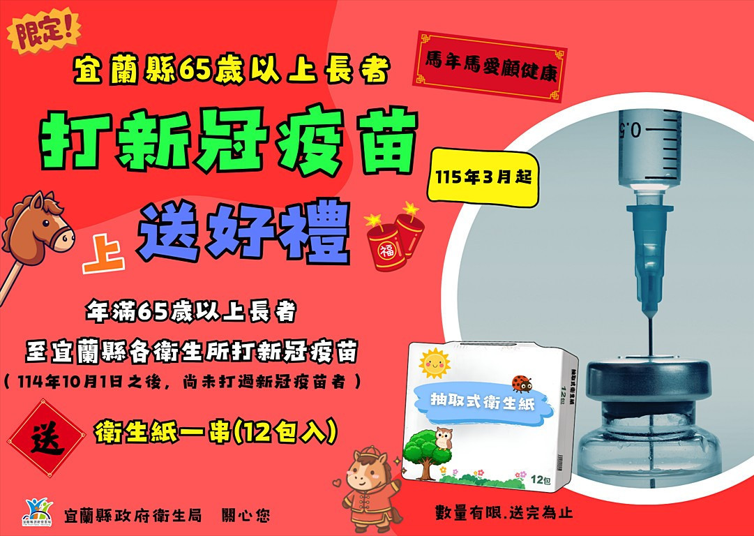 打疫苗提升保護力　即起宜縣65歲以上長者、醫事執登人員打新冠疫苗送好禮