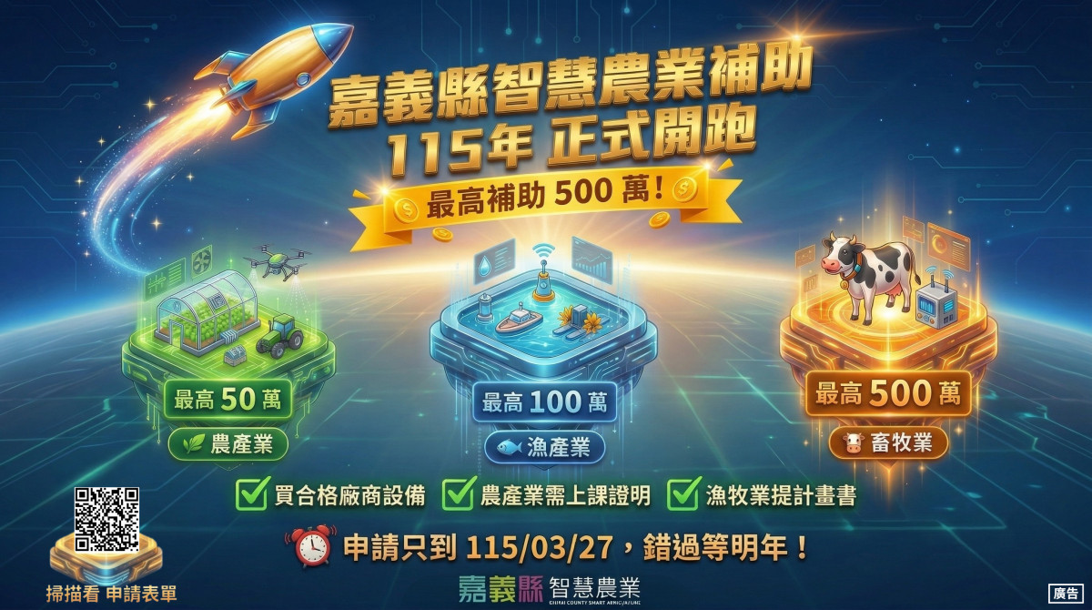 嘉義縣府農業處趁著燈會熱潮，同步宣布啟動「115 年度智慧農業設備補助計畫」，受理至115年3月27日止／嘉義縣府提供