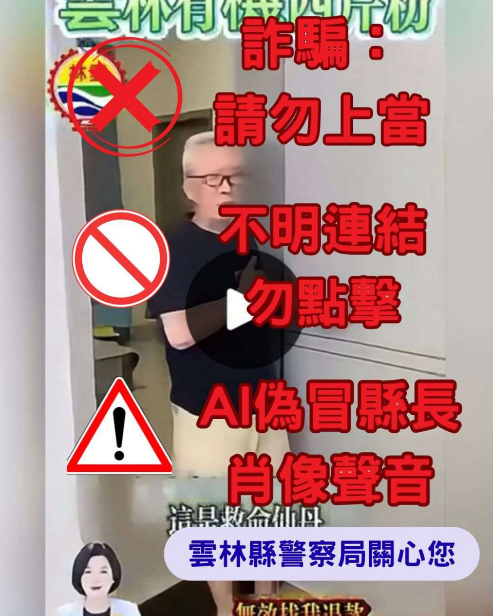 雲林縣警局強調，針對挑戰司法、公然偽造首長影像的行為，定將嚴懲不法，絕不姑息／翻攝照片