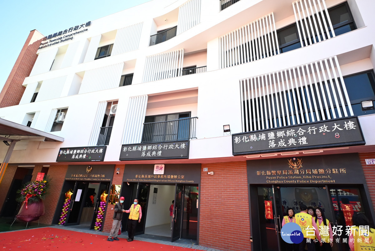 埔鹽鄉綜合行政大樓啟用，整合警消戶政服務提升行政效能。圖／彰化縣政府提供
