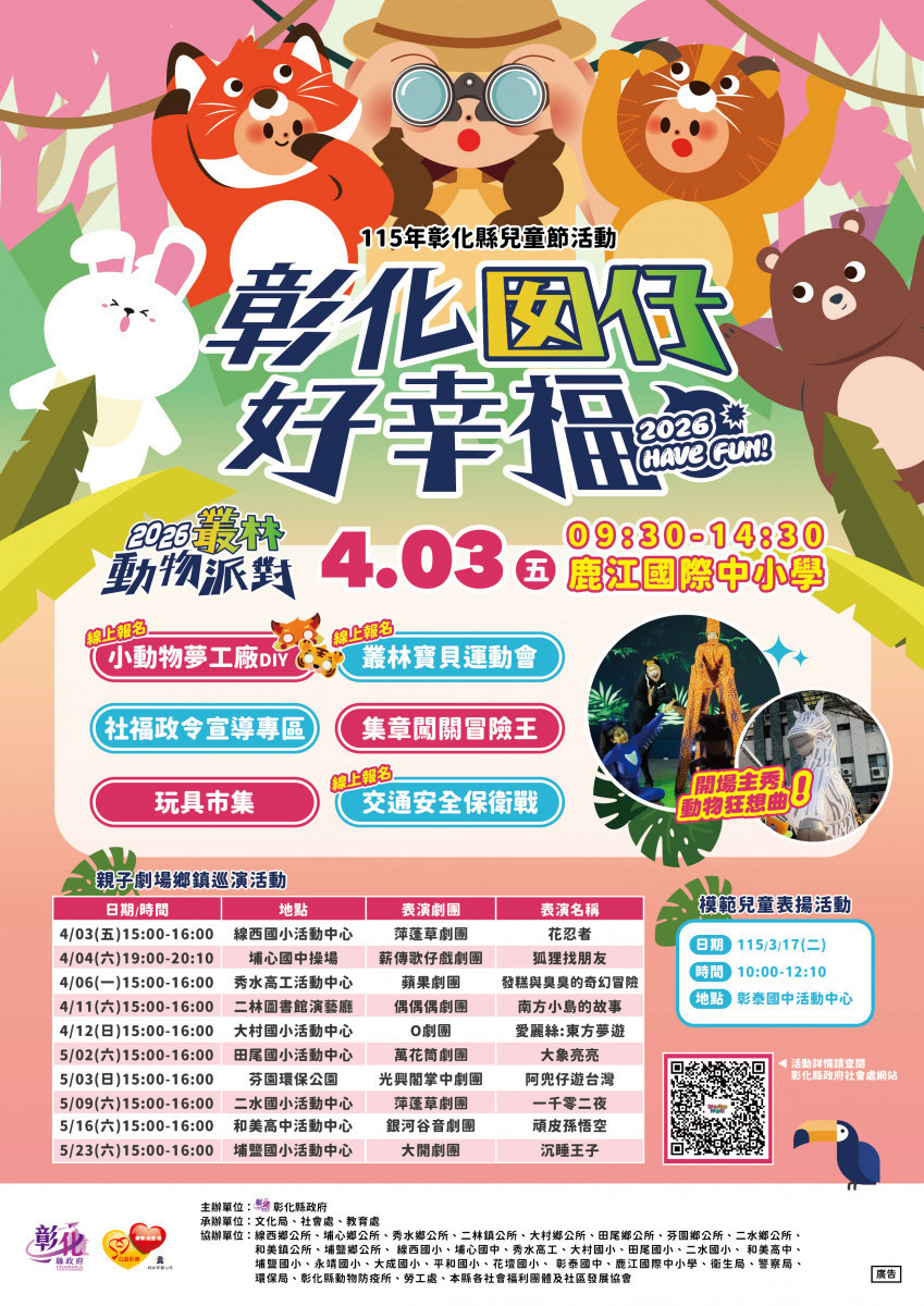 「彰化囡仔好幸福」兒童節系列活動登場，3/17起親子同樂嗨到5月。圖／記者鄧富珍攝