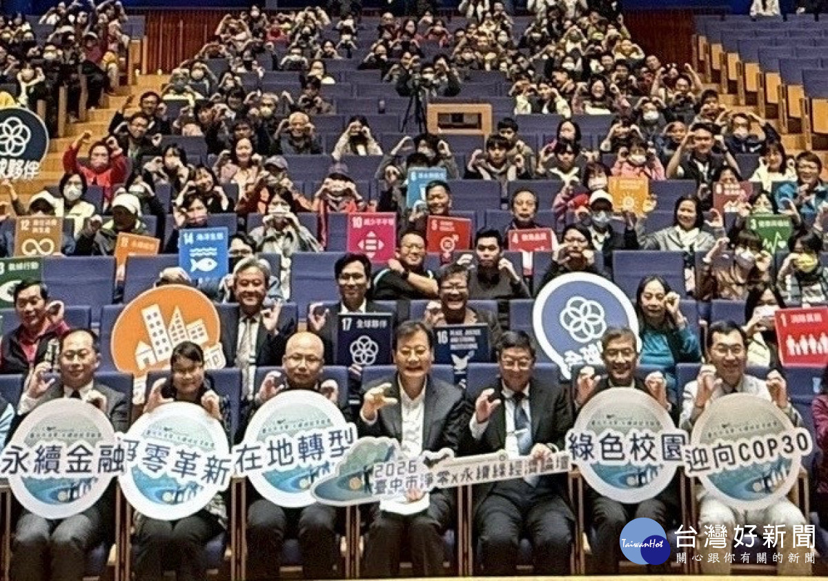 中市舉辦永續綠經濟論壇 5大面向探討淨零轉型新契機