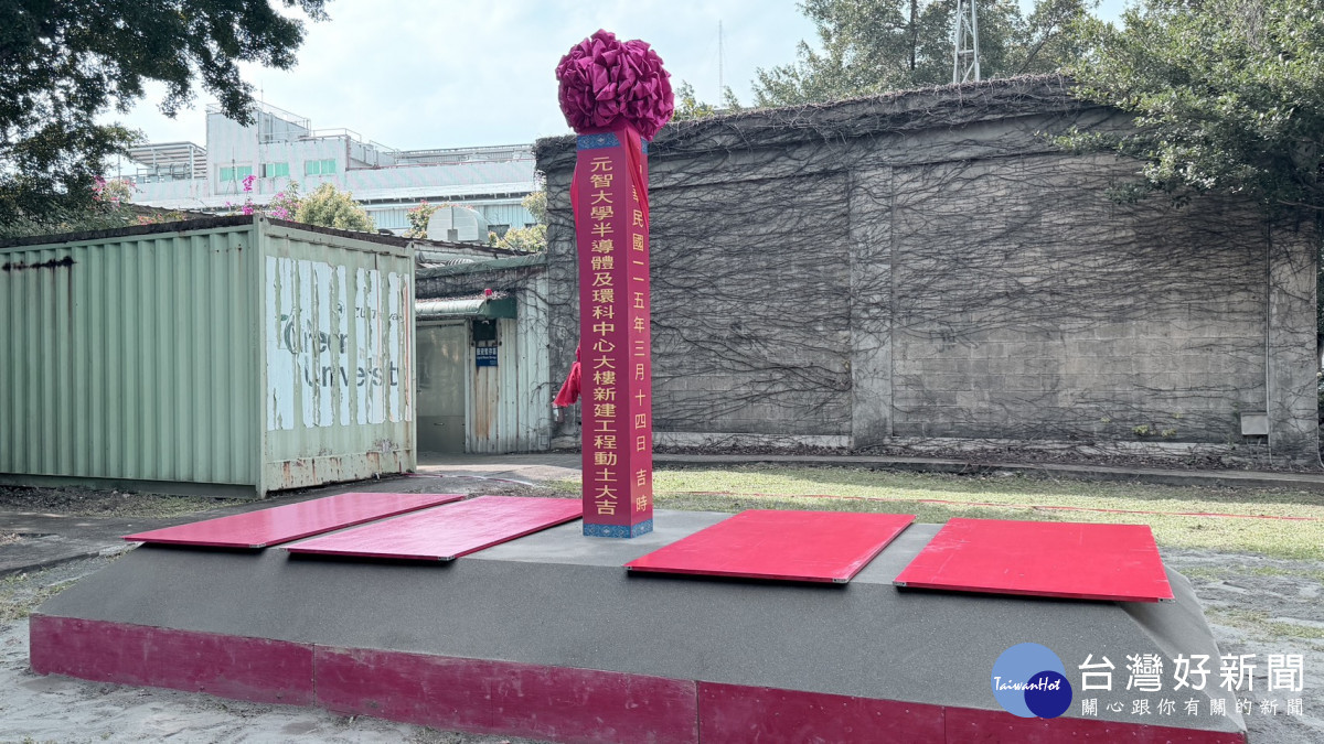 半導體及環科中心大樓開工動土典禮於元智37週年校慶舉行