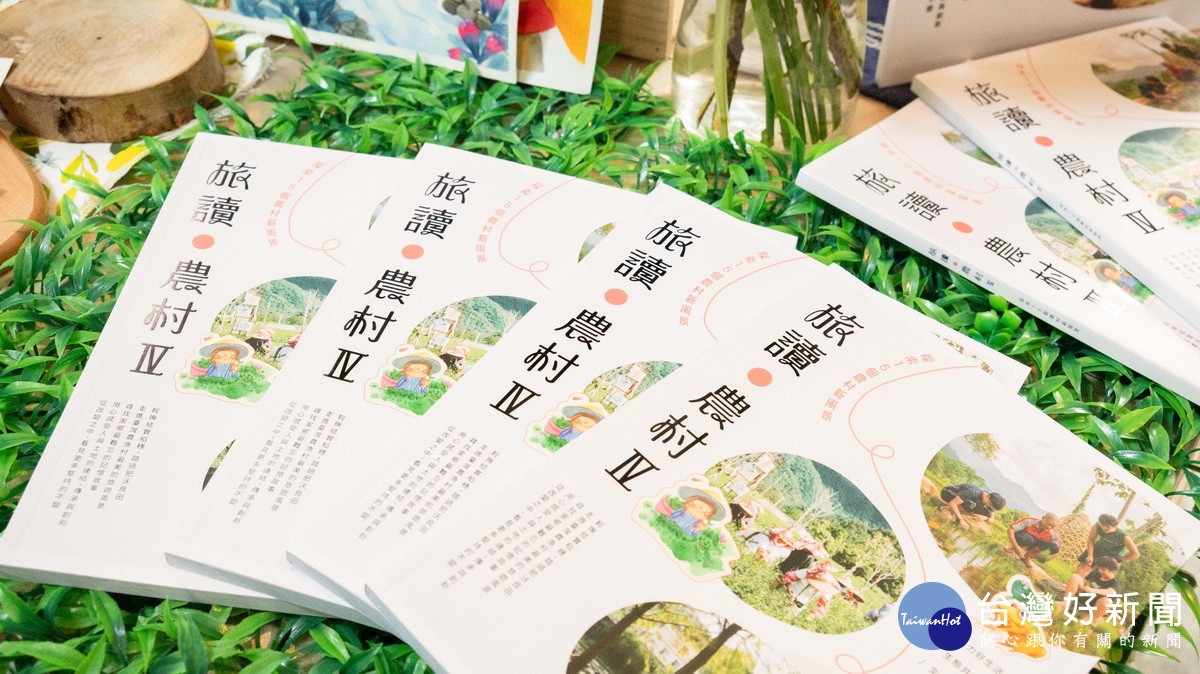 續集引領大眾深入理解農村。（農村水保署提供）