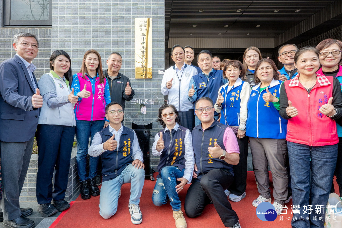 桃園市長張善政出席「中壢區三中老街市民活動中心」啟用典禮大合照。<br />