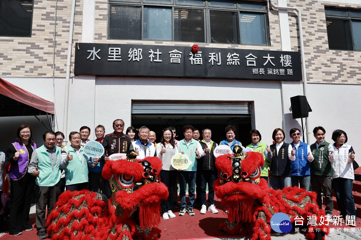 副縣長王瑞德、衛福部長照司副司長吳希文、縣議員陳淑惠、王秋淑、黃春麟、水里鄉長葉銘豐、鄉代表會副主席詹淵州及多位代表、各村村長及多位在地鄉親都到場共襄盛舉。