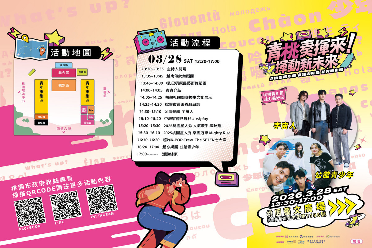 「青桃奏揮來．揮動新未來」青年節活動資訊。