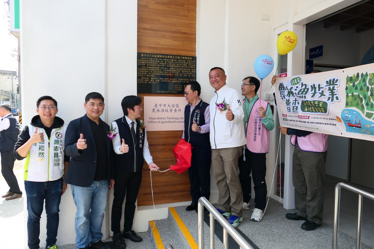 中市大安區調解委員會揭牌　農林漁牧業普查所同步成立
