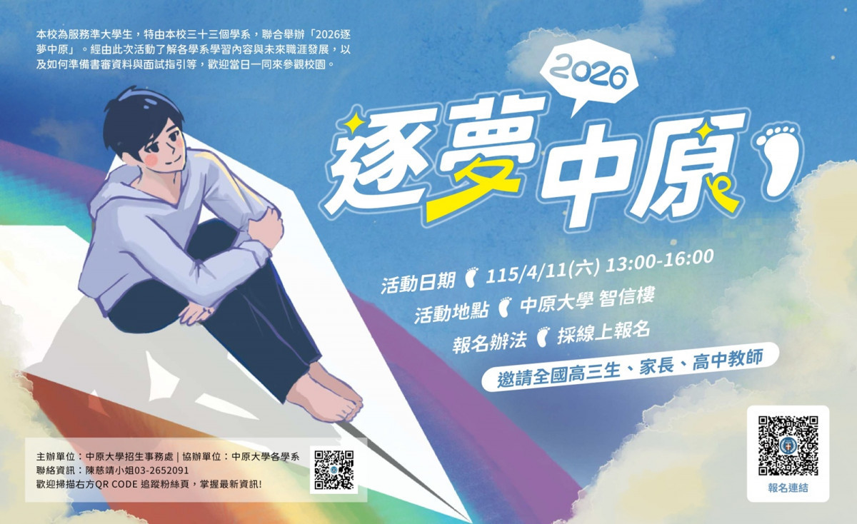 為服務準大學生，中原大學招生事務處舉辦「逐夢中原」校園體驗活動。<br />
