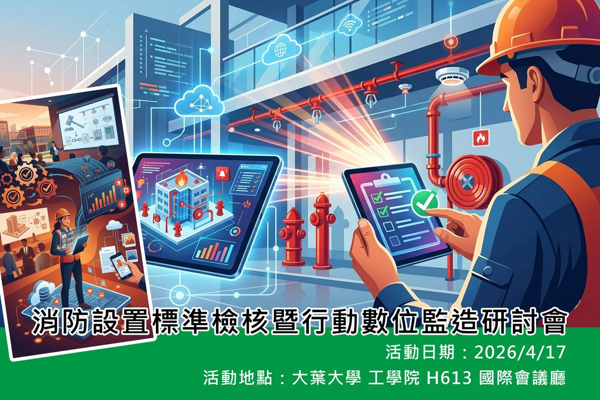 大葉推動消防工程數位化管理   歡迎消防相關專業人員踴躍參加