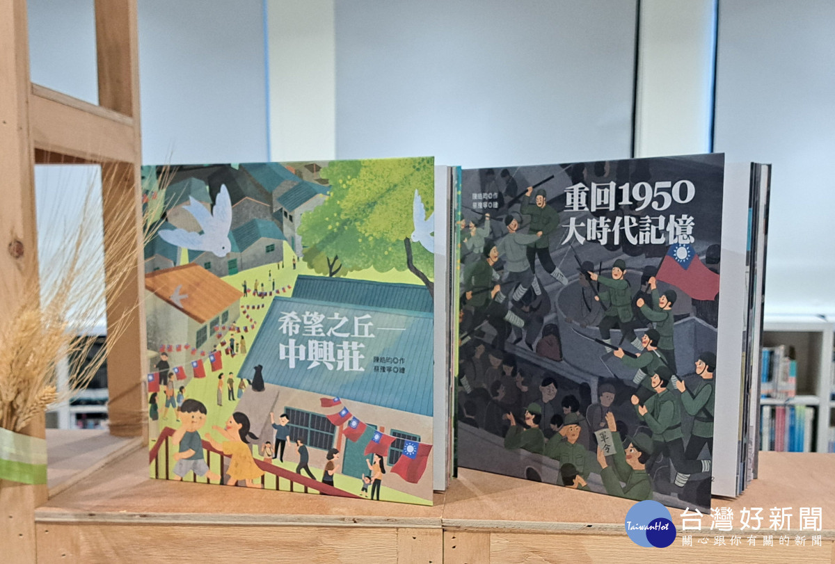 中興莊再現風華，眷村文化園區完工揭牌暨原創繪本發表。圖／記者鄧富珍攝