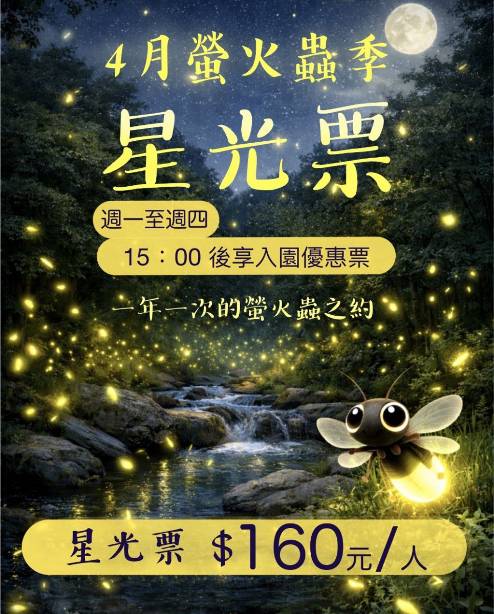 東勢林場推出4樂賞螢星光票。(圖/東勢林場)