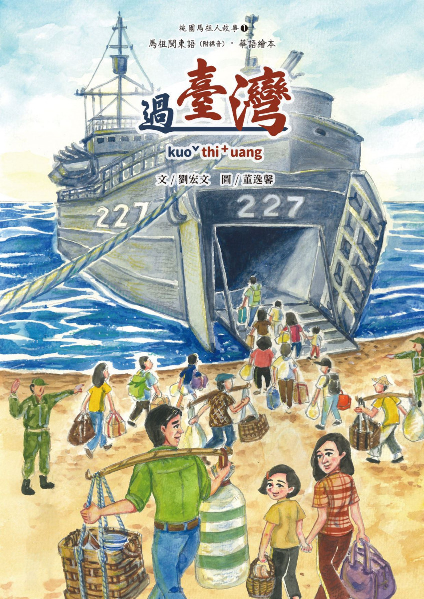 《過臺灣》繪本。