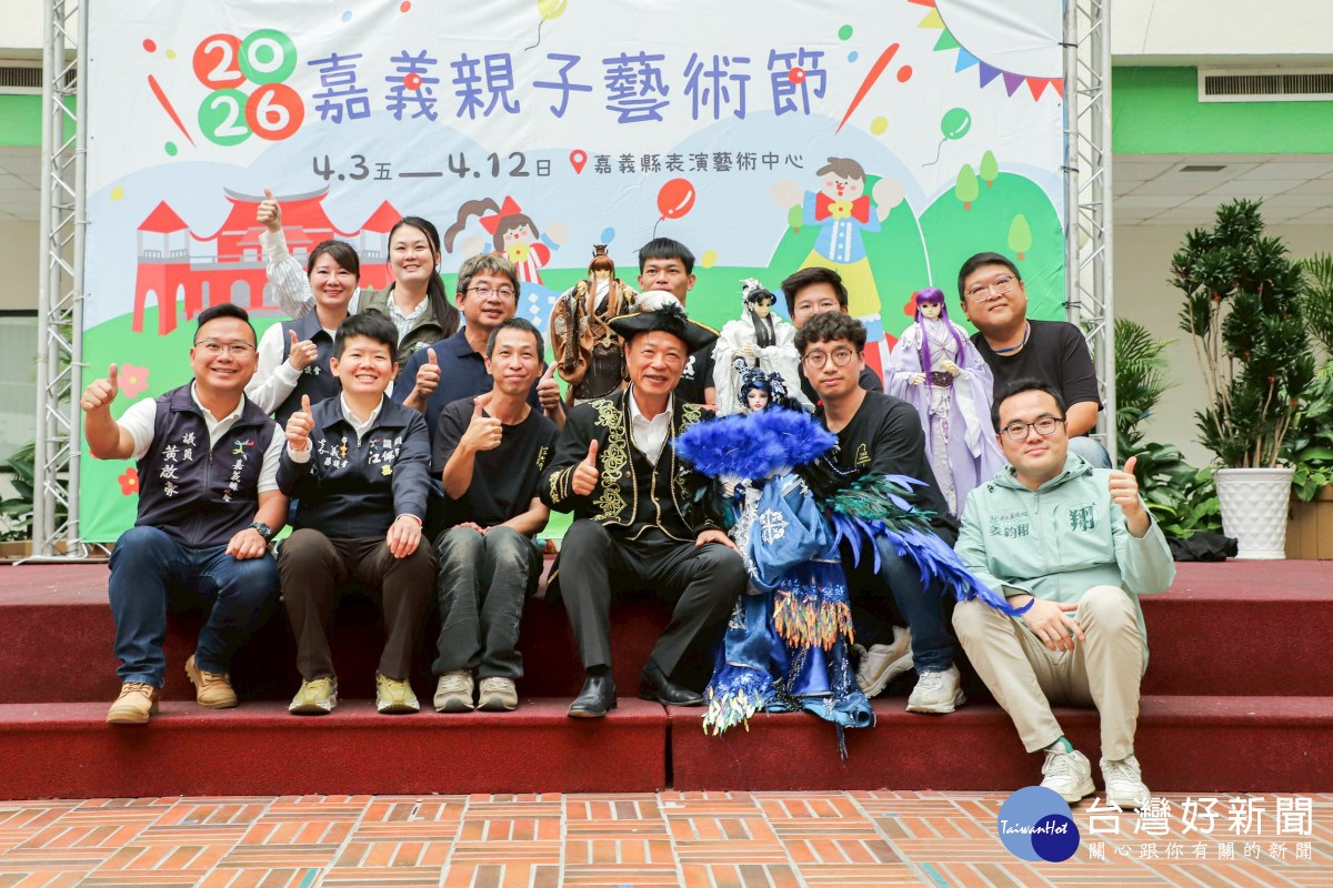 「2026嘉義親子藝術節」4月3日至12日在嘉義表演藝術中心精彩登場／嘉縣府提供