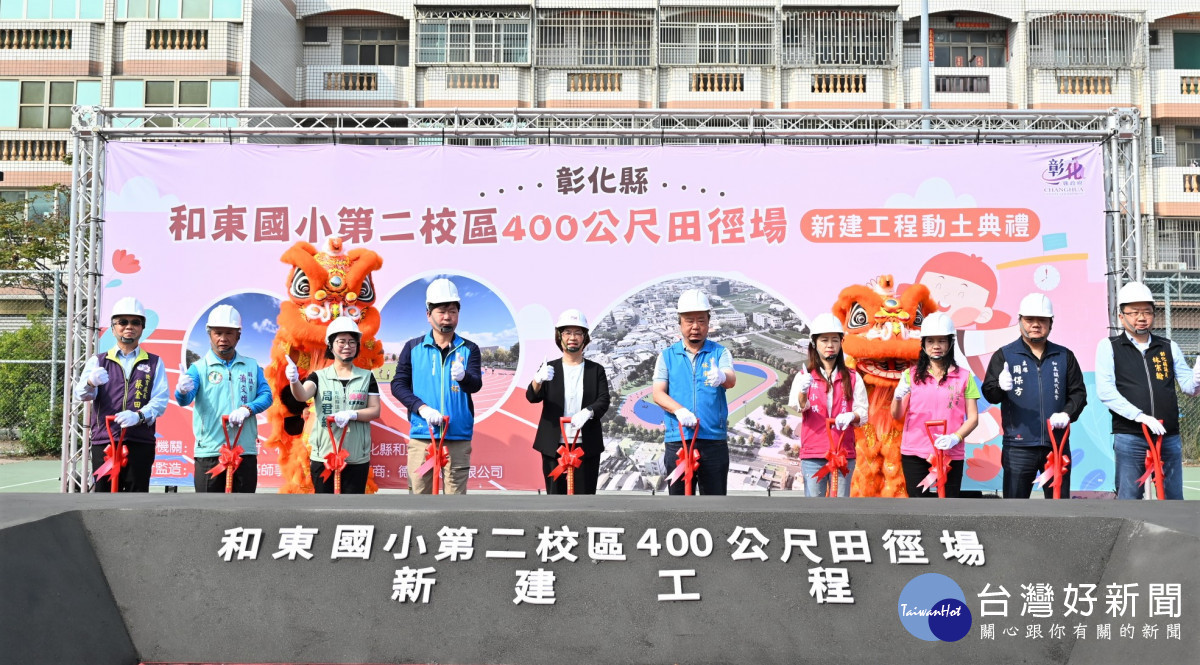 補足訓練場地缺口，和美400公尺田徑場動工年底完工。圖／彰化縣政府提供