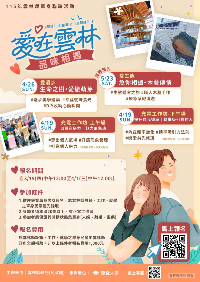 雲縣115年單身聯誼浪漫起跑　3/19起開放報名