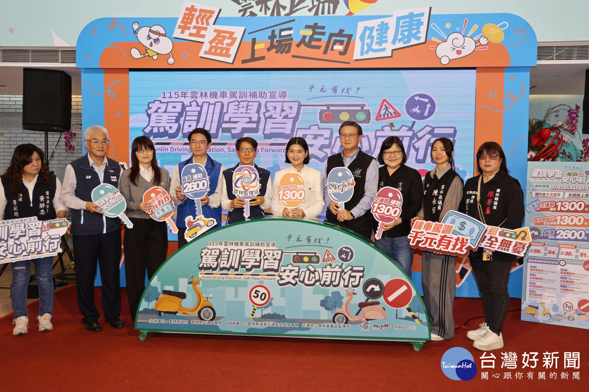 115年雲縣「機車駕訓補助」計畫開跑　最高可獲2600元補助