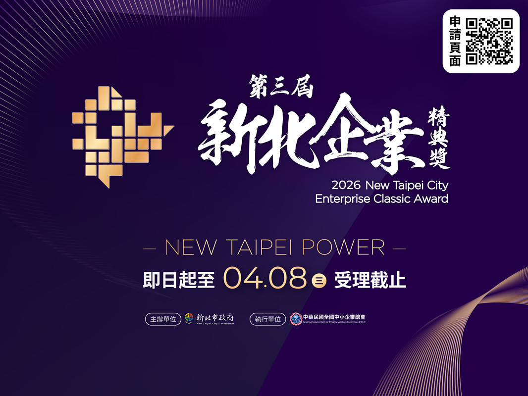 「新北企業精典獎」徵件　4/8截止