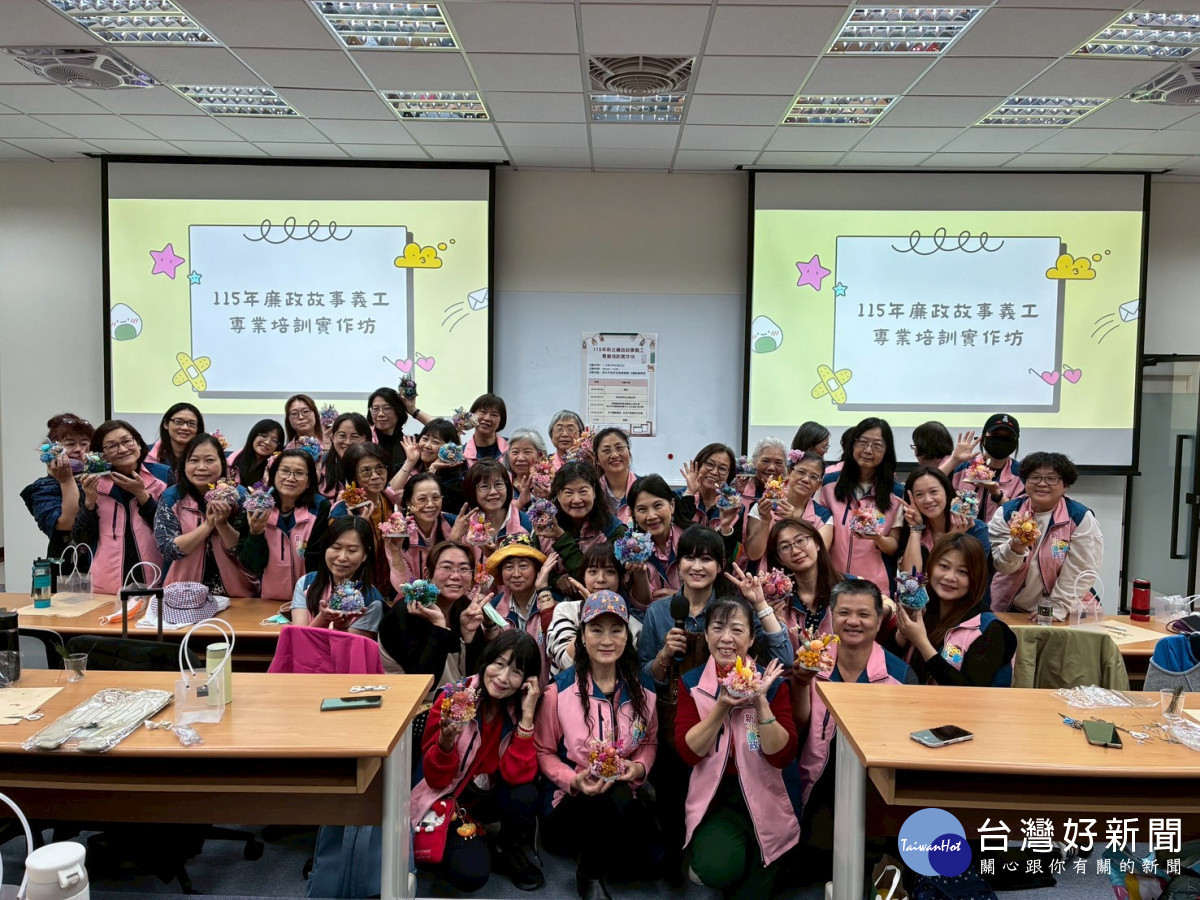 新北廉政義工專業培訓實作坊　打造永不凋零廉潔心