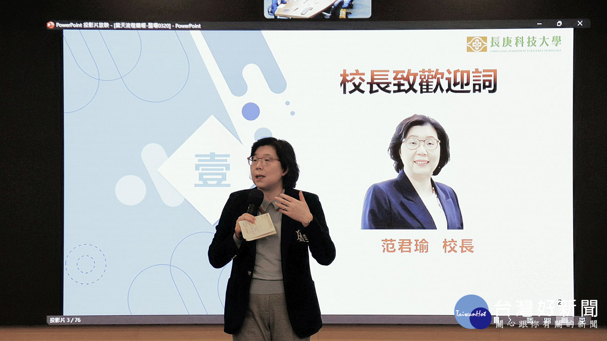 長庚科大范君瑜校長為會議開場致歡迎詞