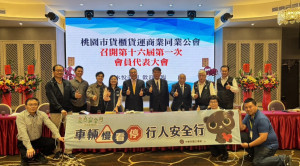 桃園貨運公會大會聯手宣示：強化職業駕駛素養，共築路口安全防線。