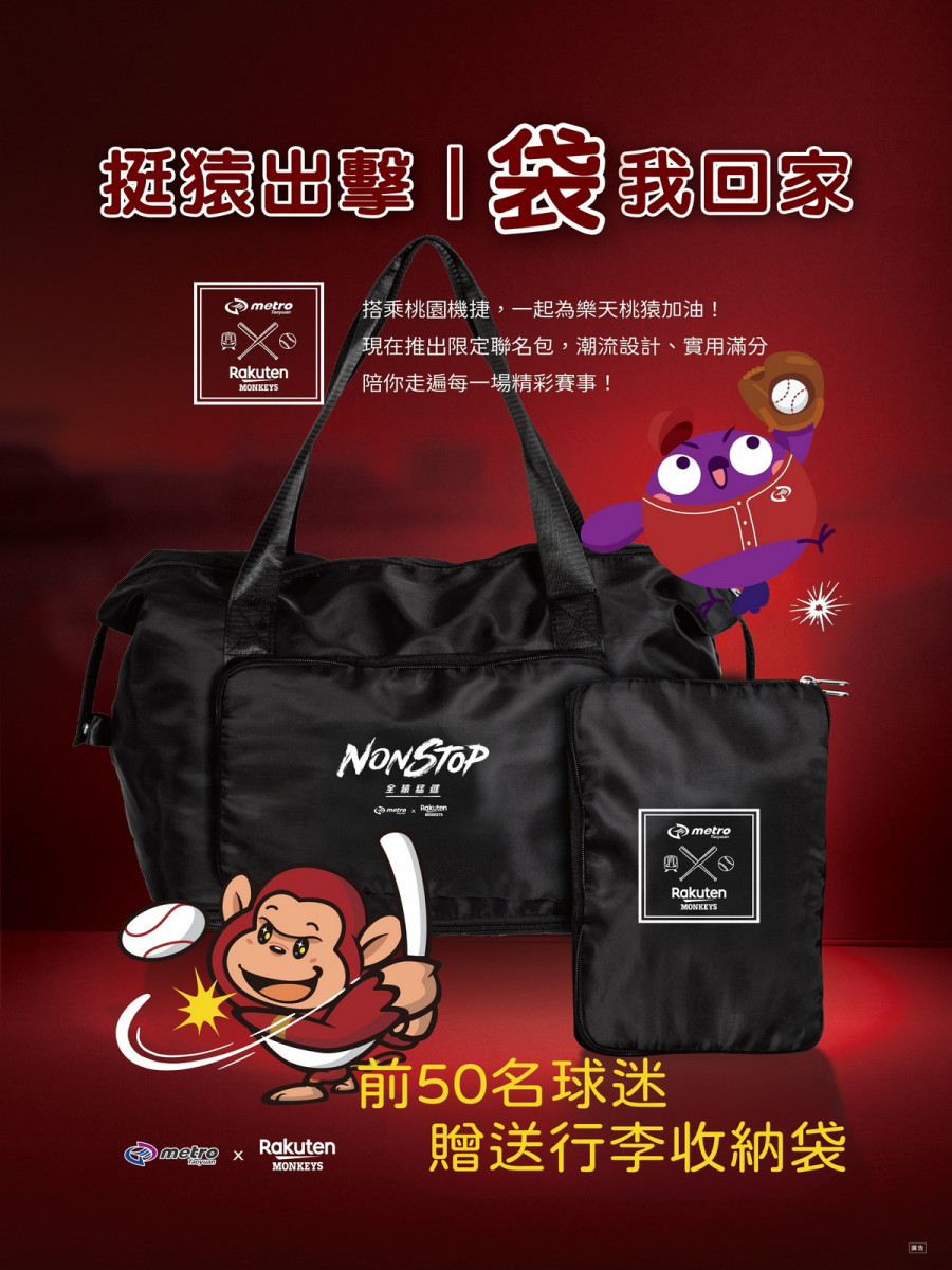 前50名球迷，贈送行李收納袋。<br />
