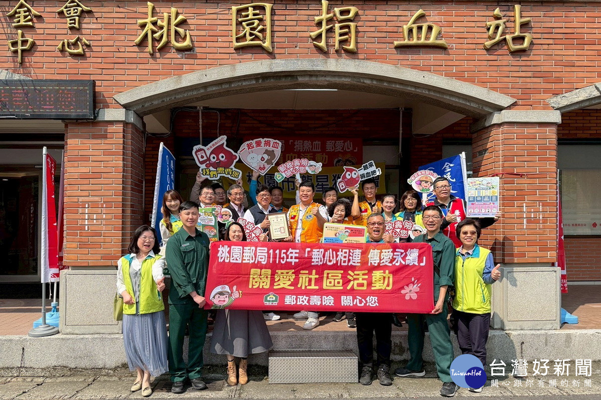 「郵心相連  傳愛永續」　桃園郵局舉辦「捐熱血郵愛心」活動