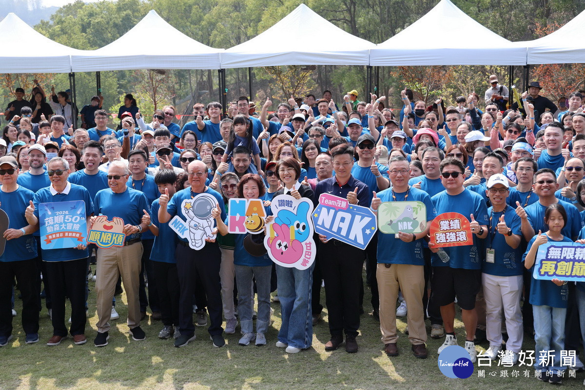 茂順密封元件50週年　3千員工眷屬參與親子家庭日歡慶