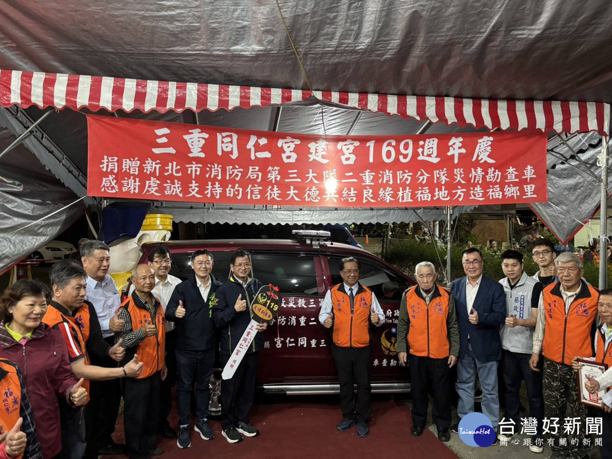 三重同仁宮發揚守護精神　捐新北消防局二重分隊災情勘查車