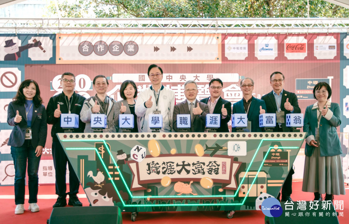 職涯大富翁開擲！　2026中央大學企業博覽會引領多元職涯探索
