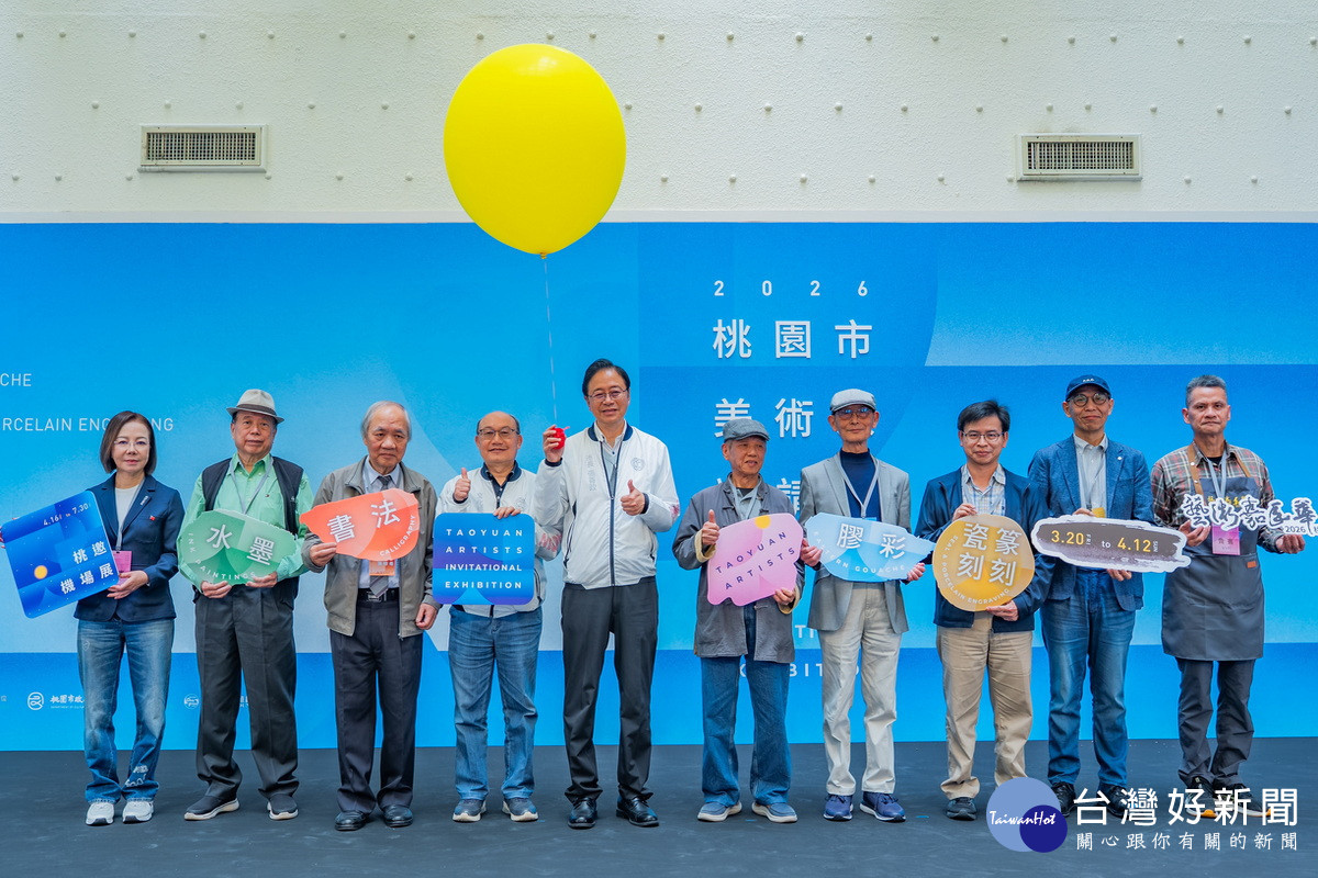 在地藝術能量匯聚國門　桃園美術家邀請展盛大開幕