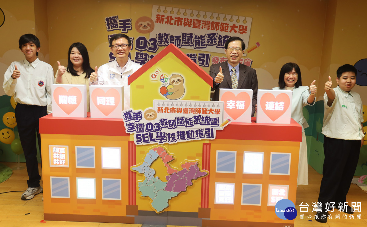 全臺首創「SEL學校推動指引」　新北攜手臺師大打造校園心理韌性支持系統