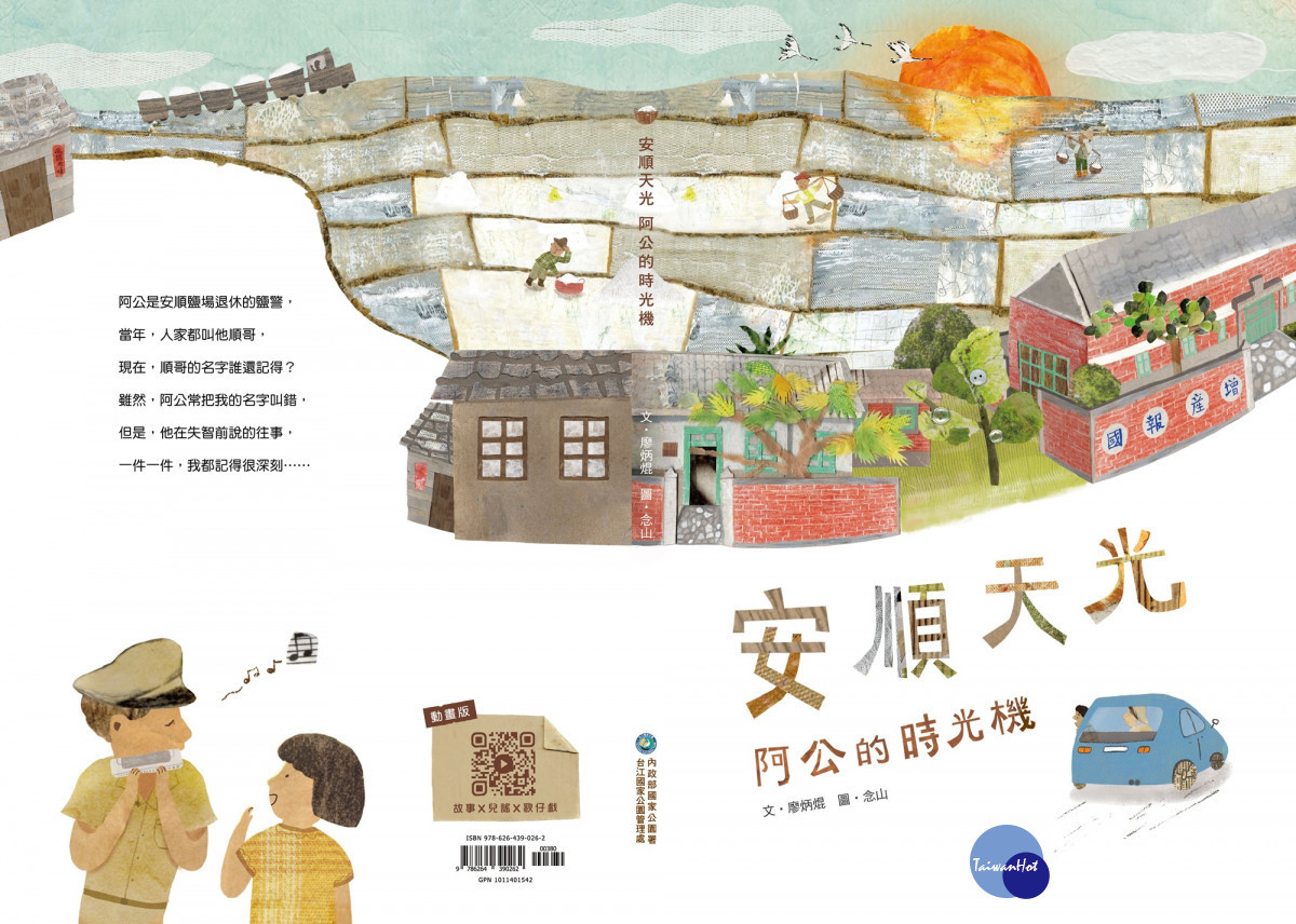 台江國家公園《安順天光：阿公的時光機》繪本　新書發表會熱力登場